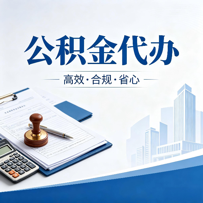 梧州公积金代办:为什么正规机构不接“急单”