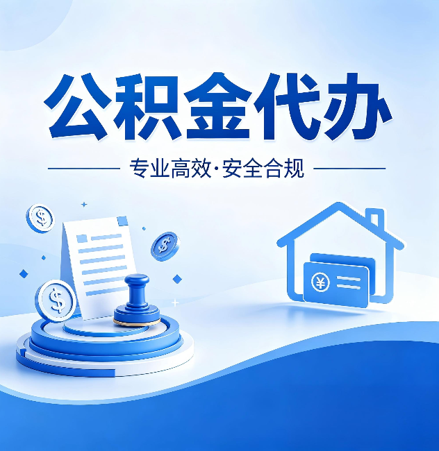 梧州公积金代办:合同里这四条,签字前一定要看清楚