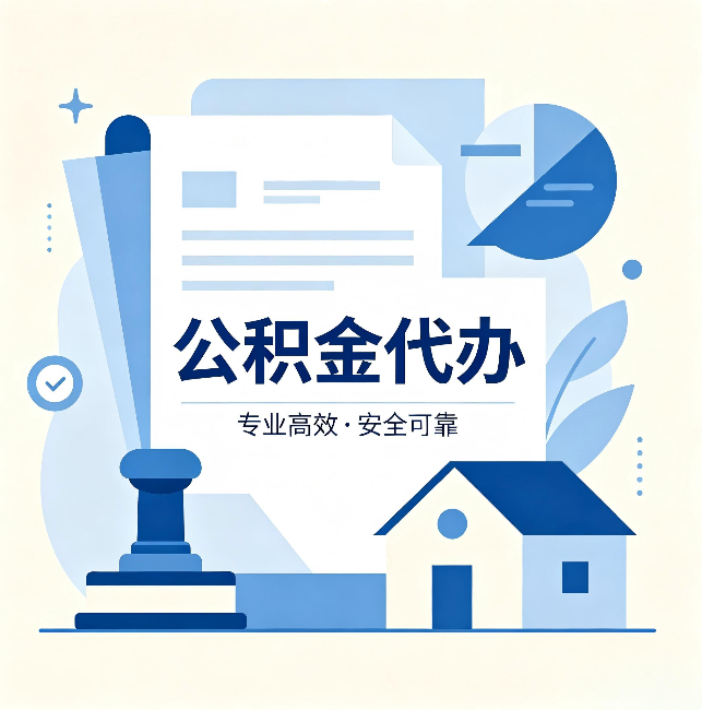 梧州公积金代办:办完后这几件事不做,可能白办了