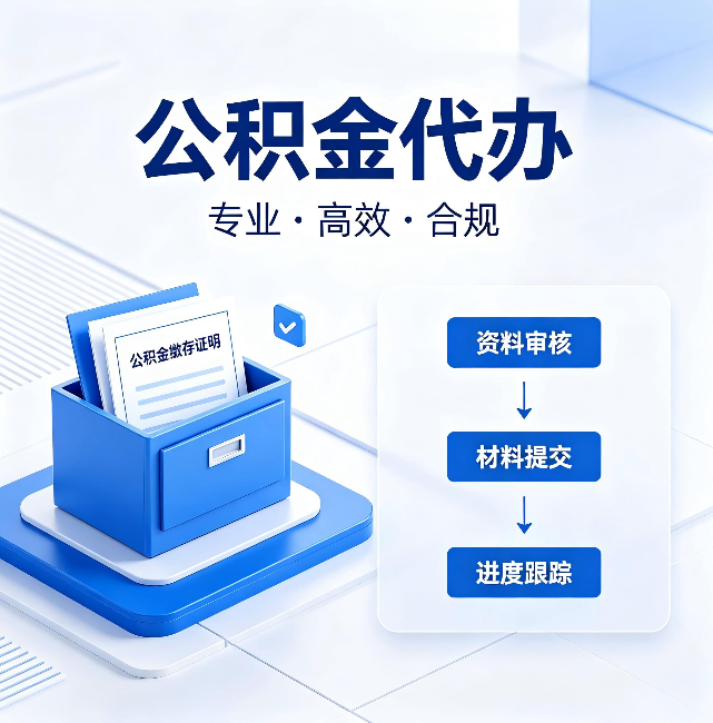 梧州公积金代办:这些情况自己也能办,不用找人