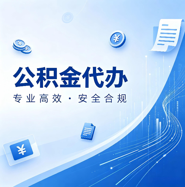 梧州公积金代办:政策变化太快,你需要有人帮你盯