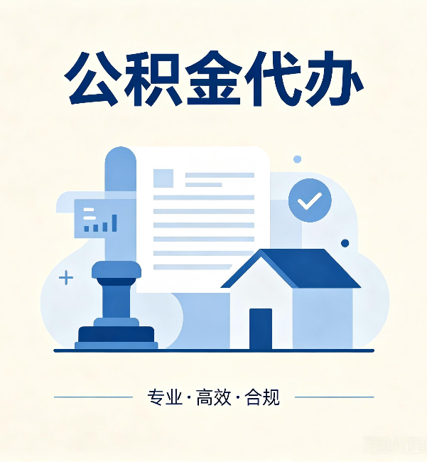 梧州公积金代办:担心个人信息泄露?这几个问题想清楚