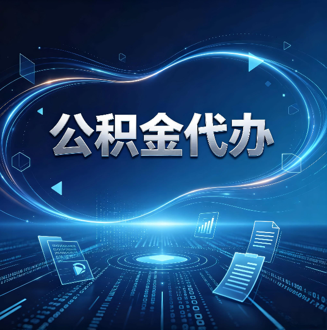 梧州公积金代办:为什么自己办总感觉“没人告诉我这个”
