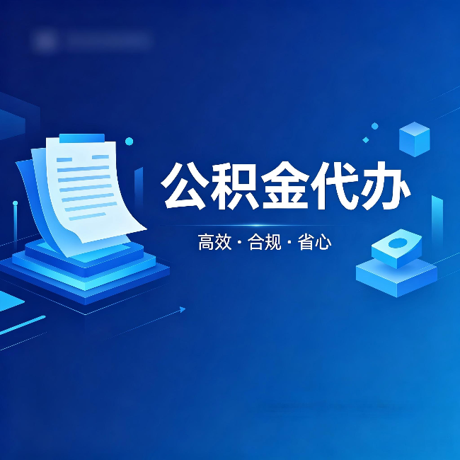 梧州公积金代办:自己办被退回的几种常见原因