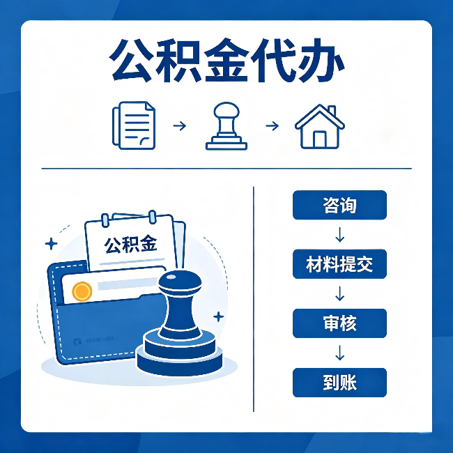梧州公积金代办:找代办之前,先做这三件事