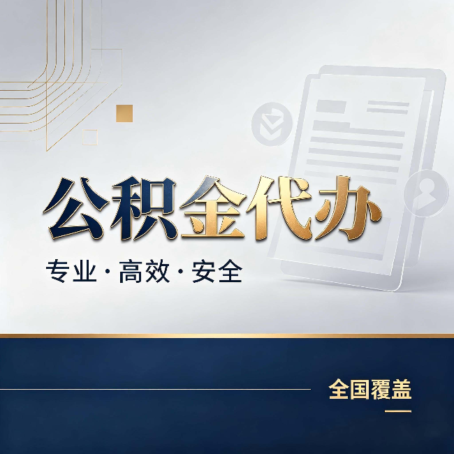 梧州公积金代办:办完业务后,这几件事别忽略