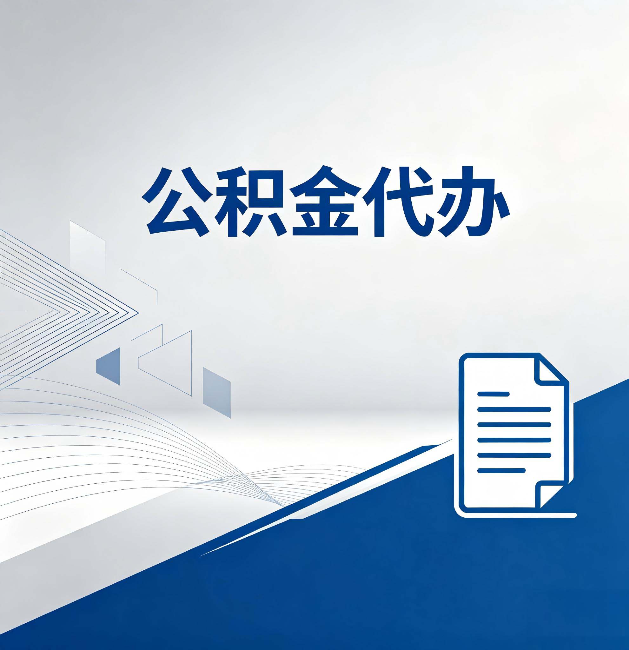 梧州公积金代办:自己办和省钱,中间差了多少时间