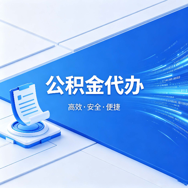 梧州公积金代办:六个信号告诉你该换种方式了