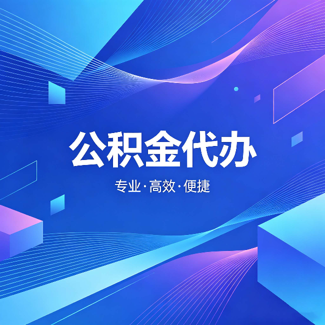 梧州公积金代办:为什么有人宁愿花钱也不自己办