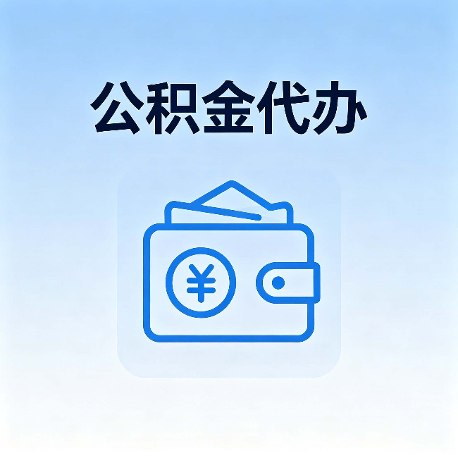 梧州公积金代办:自己办理和找人办理,中间差了什么