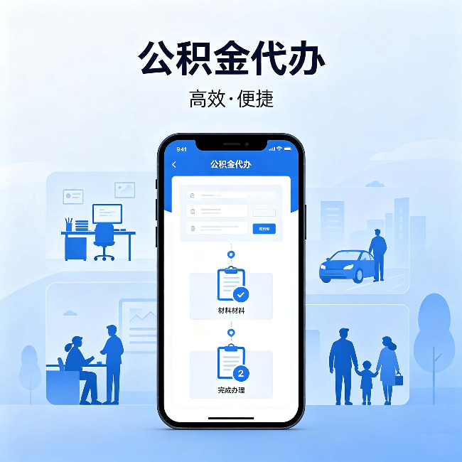 梧州公积金代办:网上攻略那么多,为什么还是办不成