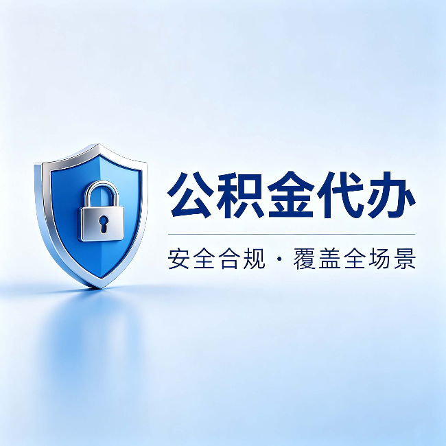 梧州公积金代办:十个常见问题,一次性回答