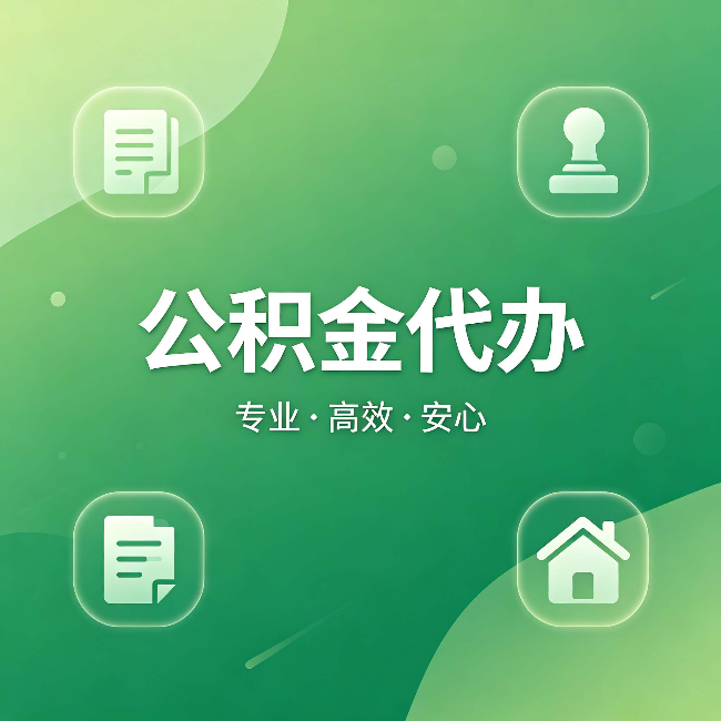 梧州公积金代办:为什么有些人找人办了一次,就再也没自己办过