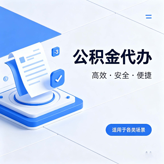 梧州公积金代办:自己办和找人办的真实对比,一张表看懂
