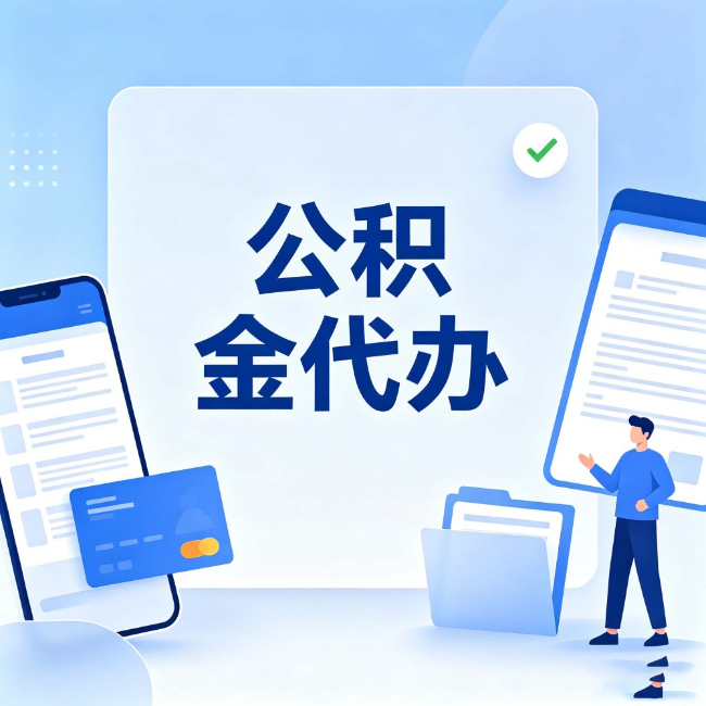 梧州公积金代办:办业务时最怕遇到的五种情况