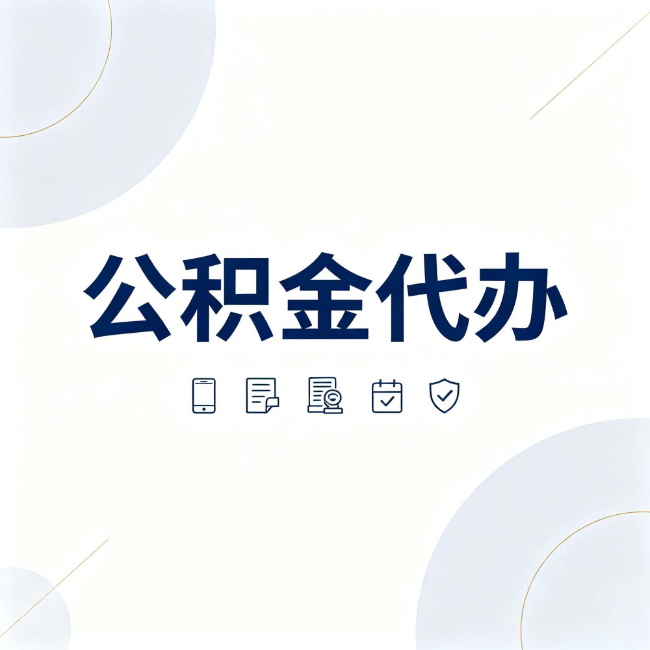 梧州公积金代办:找代办之前,先搞清楚这几件事
