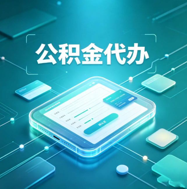 梧州公积金代办:正规和不正规的区别