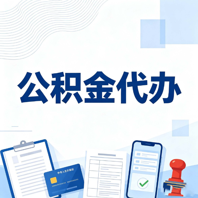 梧州公积金代办:遇到这几种情况,自己硬办不如放手